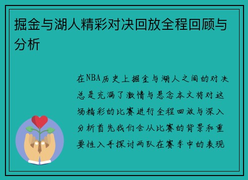 掘金与湖人精彩对决回放全程回顾与分析