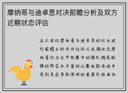 摩纳哥与迪卓恩对决前瞻分析及双方近期状态评估