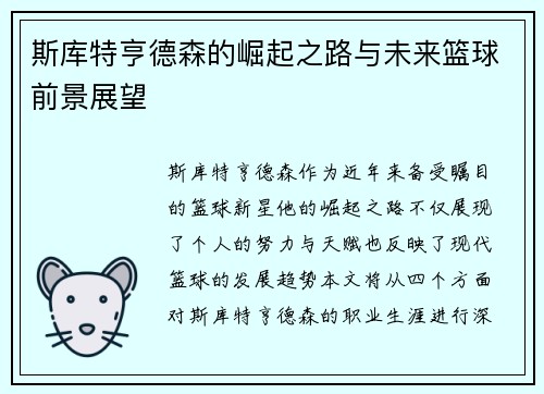 斯库特亨德森的崛起之路与未来篮球前景展望