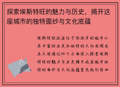探索埃斯特旺的魅力与历史，揭开这座城市的独特面纱与文化底蕴
