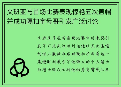 文班亚马首场比赛表现惊艳五次盖帽并成功隔扣字母哥引发广泛讨论