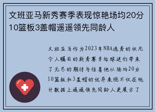 文班亚马新秀赛季表现惊艳场均20分10篮板3盖帽遥遥领先同龄人