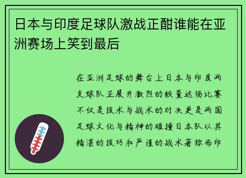 日本与印度足球队激战正酣谁能在亚洲赛场上笑到最后