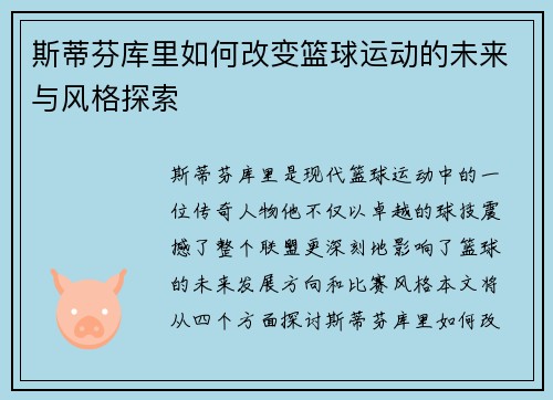 斯蒂芬库里如何改变篮球运动的未来与风格探索