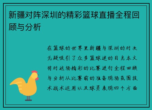 新疆对阵深圳的精彩篮球直播全程回顾与分析