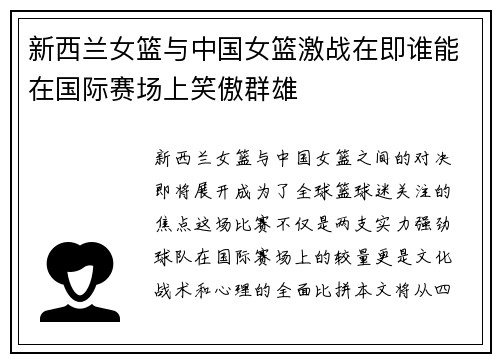 新西兰女篮与中国女篮激战在即谁能在国际赛场上笑傲群雄