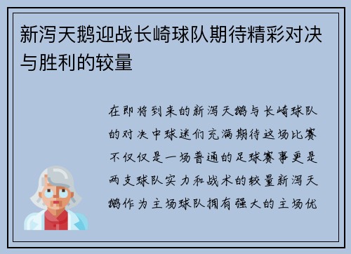 新泻天鹅迎战长崎球队期待精彩对决与胜利的较量