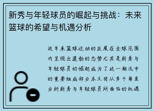 新秀与年轻球员的崛起与挑战：未来篮球的希望与机遇分析