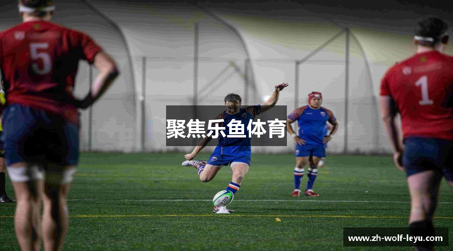 聚焦乐鱼体育